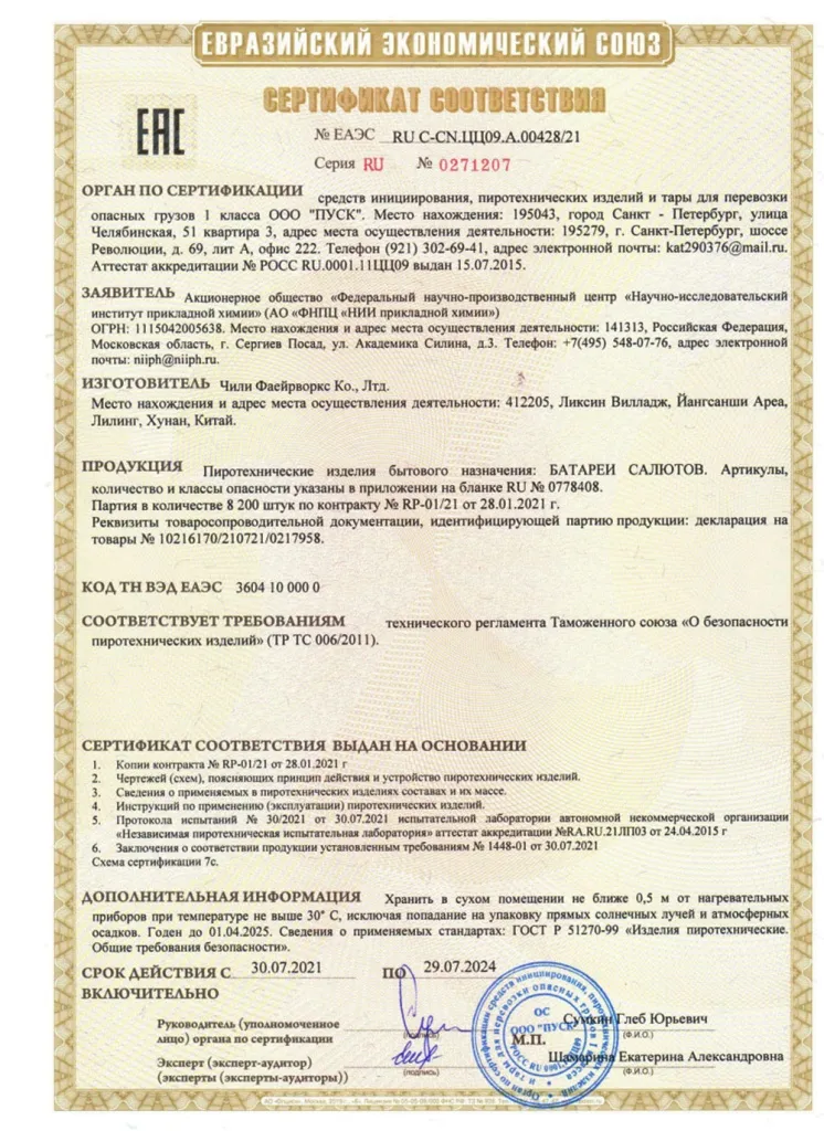 Сертификат на пиротехнику — Красноармейск	