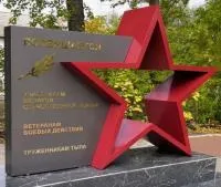 Монумент героям ВОВ красная звезда в Красноармейске (518401)