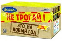 Салют Не трогай! Это на Новый год! Р8474 купить от производителя Русский Фейерверк — Красноармейск