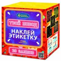 Фейерверк Твой повод Р7484 купить от производителя Русский Фейерверк — Красноармейск