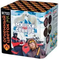 Салют Мишки на севере ОС7322 купить от производителя Огненный Цветок — Красноармейск