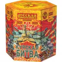 Фейерверк Курская битва РС9710 купить от производителя Русская Пиротехника — Красноармейск