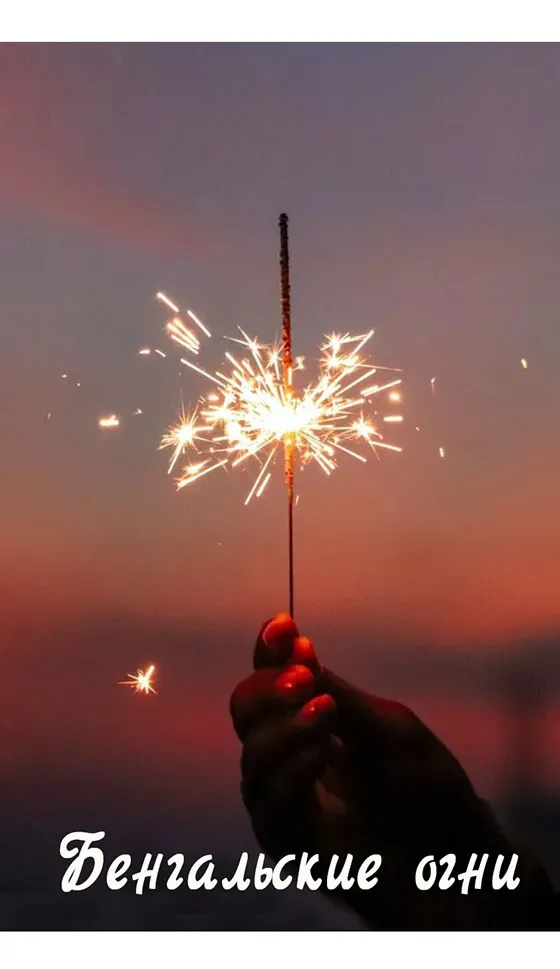 Бенгальские огни новинка сезона — Красноармейск