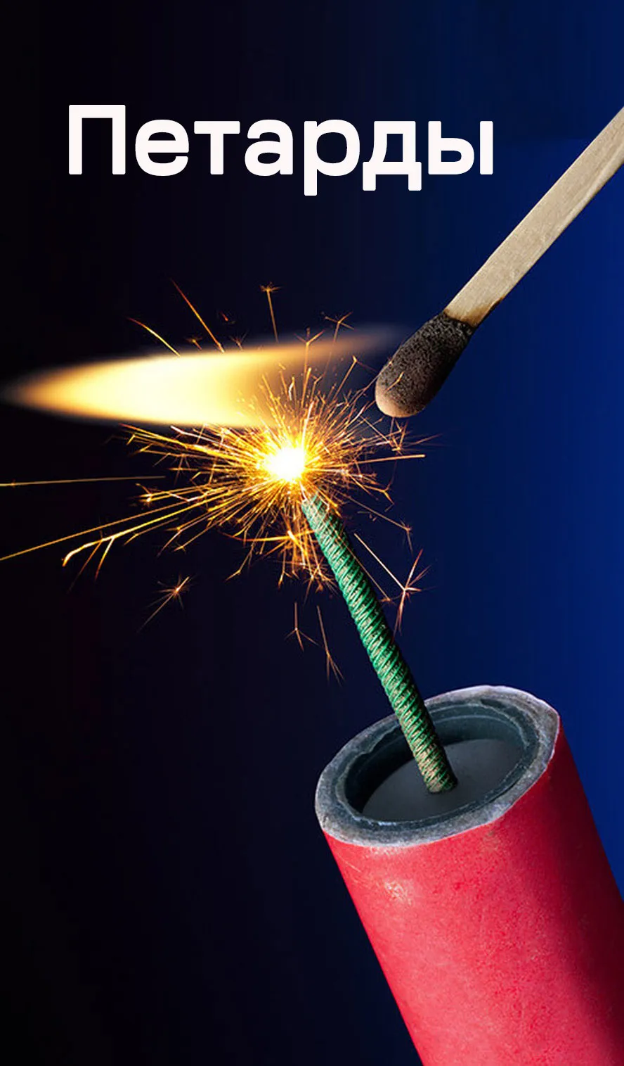 Петарды — Красноармейск
