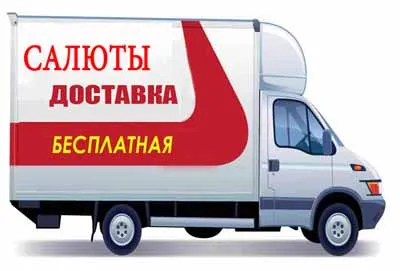 Салюты и фейерверки доставка в Красноармейск Салюты и фейерверки доставка в Красноармейск